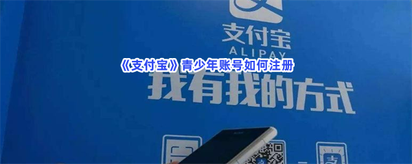 《支付宝》青少年账号如何注册？具体注册青少年账号位置在哪