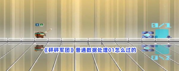 《砰砰军团》普通数据处理01怎么过的？如何通过普通数据处理01？