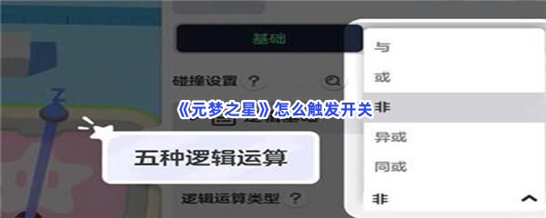 《元梦之星》怎么触发开关？超简单触发开关方法是什么？