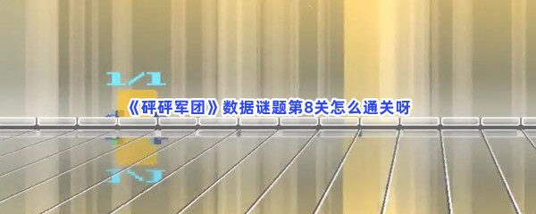 《砰砰军团》数据谜题第8关怎么通关呀？通过数据谜题详情介绍