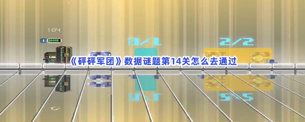 《砰砰军团》数据谜题第14关怎么去通过？箱子是如何推的？