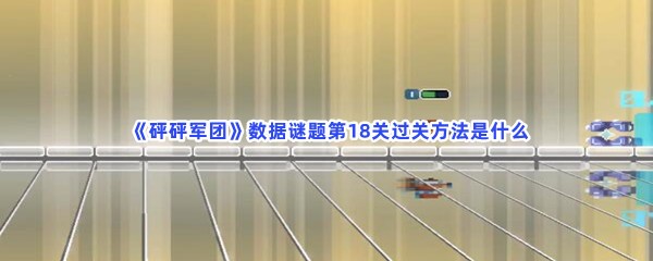  《砰砰军团》数据谜题第18关怎么过就看这里！过关方法是什么？