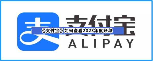 《支付宝》如何查看2023年度账单？怎么看自己年度账单？