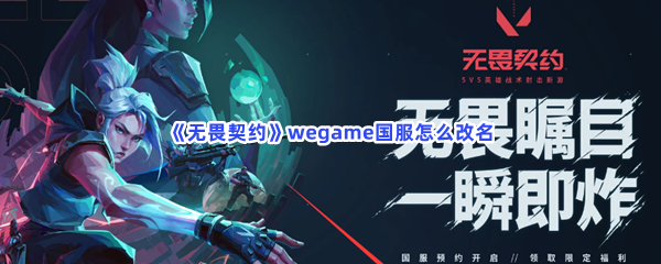 《无畏契约》wegame国服怎么改名？wegame国服改名方法介绍给小伙伴们！