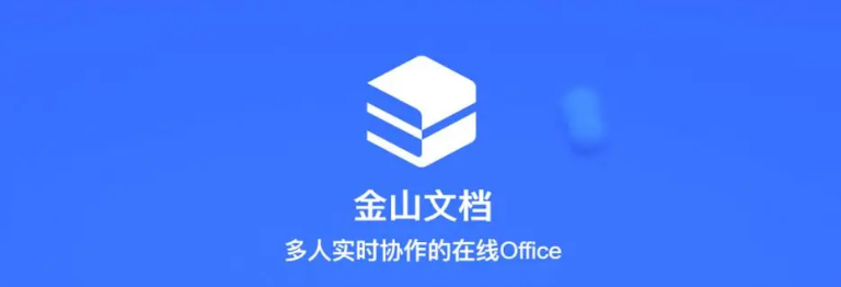 《金山文档》怎么转换成excel表格？转换excel表格方法给大家！