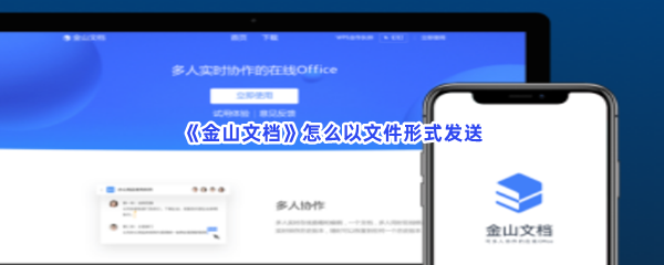 《金山文档》怎么以文件形式发送？以文件形式发送方法分享