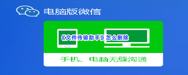 《文件传输助手》怎么删除？具体删除方法是怎么样的？