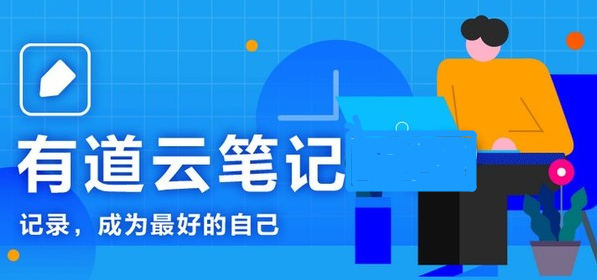 《有道云笔记》同步不了怎么办？同步不了解决方法分享