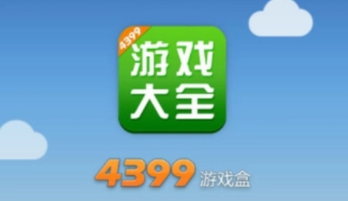 《4399游戏盒》为什么安装不了游戏？安装不了游戏解决方法是什么？