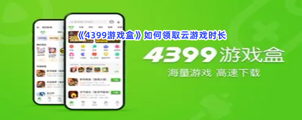 《4399游戏盒》如何领取云游戏时长？领取云游戏时长详情介绍