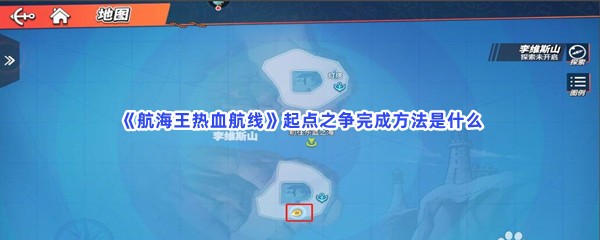 《航海王热血航线》起点之争完成方法是什么？起点之争完成步骤有哪些呢？