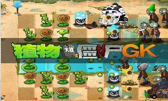 植物大战僵尸gk版