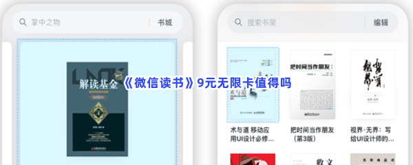 《微信读书》9元无限卡值得吗？无限卡详情分享给小伙伴们！