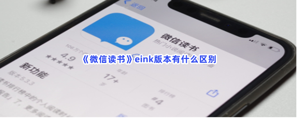 《微信读书》eink版本有什么区别？eink版本详情介绍