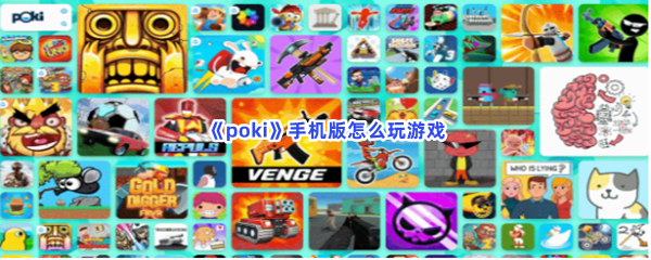 《poki》手机版怎么玩游戏？有哪些渠道可以玩？