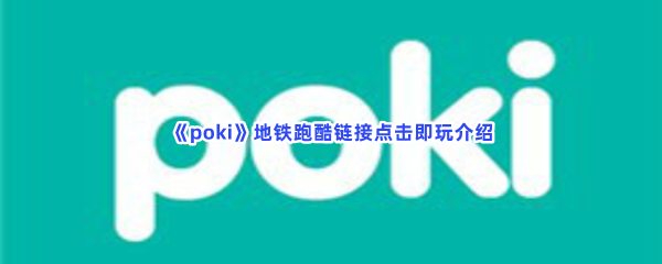 《poki》地铁跑酷链接点击即玩介绍，地铁跑酷怎么玩？