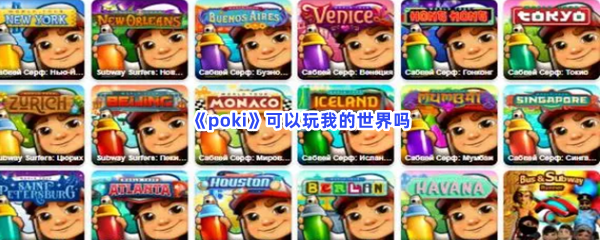 《poki》可以玩我的世界吗？玩我的世界方法介绍