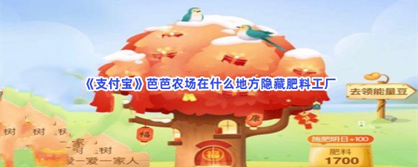 《支付宝》芭芭农场在什么地方隐藏肥料工厂？隐藏肥料工厂方法分享给小伙伴们！