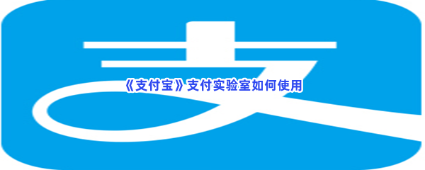 《支付宝》支付实验室如何使用？支付实验室位置分享给大家喽！