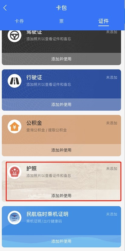 《支付宝》如何加入电子护照？加入电子护照流程介绍给你！