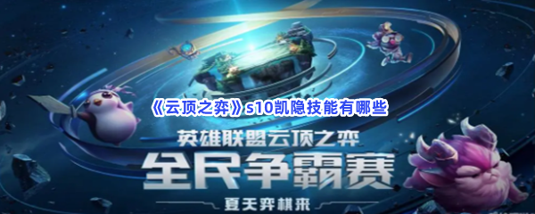 《云顶之弈》s10凯隐技能有哪些？s10凯隐技能是什么？