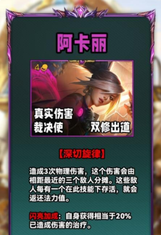 《云顶之弈》s10阿卡丽有什么技能？s10阿卡丽技能介绍给你！