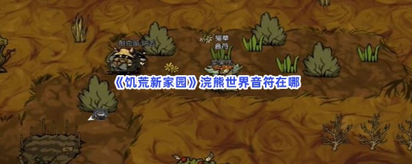 《饥荒新家园》浣熊世界音符在哪呢？浣熊世界音符位置分享给小伙伴们！