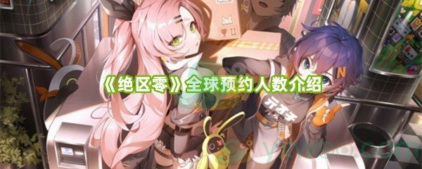 《绝区零》全球预约人数介绍