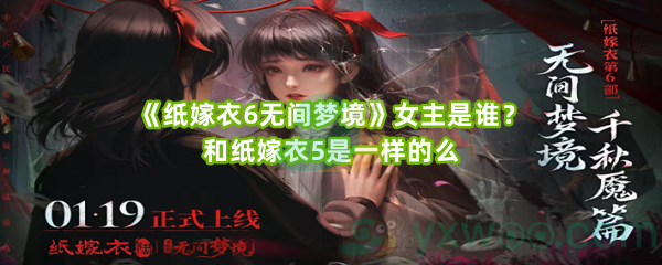 《纸嫁衣6无间梦境》女主是谁？和纸嫁衣5是一样的么