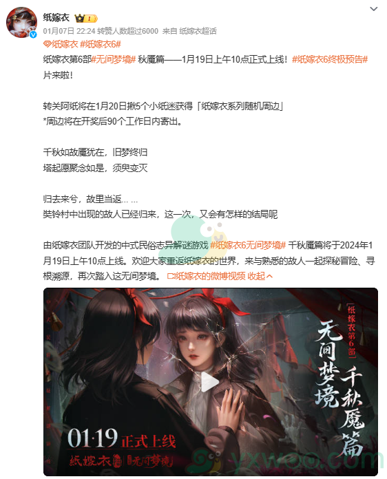 《纸嫁衣6无间梦境》女主是谁？和纸嫁衣5是一样的么