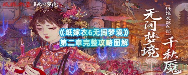 《纸嫁衣6无间梦境》第二章完整攻略图解