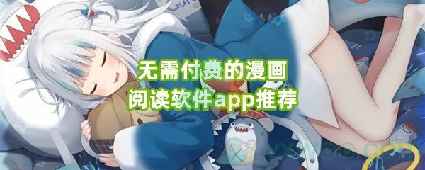 无需付费的漫画阅读软件app推荐