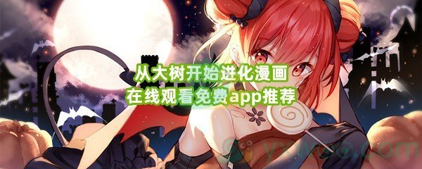 从大树开始进化漫画在线观看免费app推荐