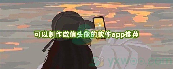 可以制作微信头像的软件app推荐