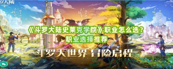 《斗罗大陆史莱克学院》职业怎么选？职业选择推荐