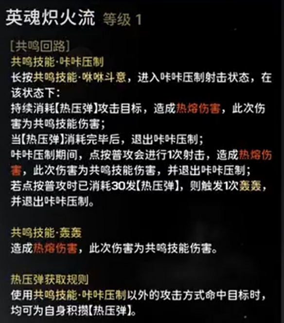 《鸣潮》炽霞技能效果共鸣链加成介绍