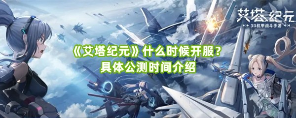 《艾塔纪元》什么时候开服？具体公测时间介绍