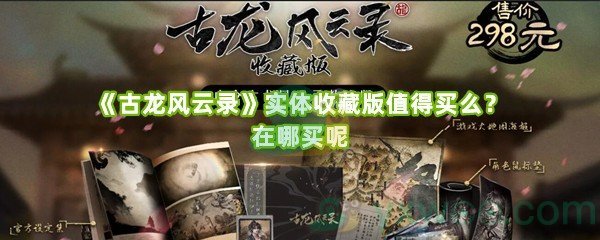 《古龙风云录》实体收藏版值得买么？在哪买呢