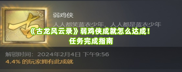 《古龙风云录》弱鸡侠成就怎么达成！任务完成指南