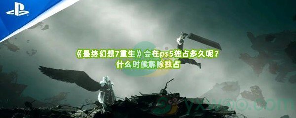 《最终幻想7重生》会在ps5独占多久呢？什么时候解除独占