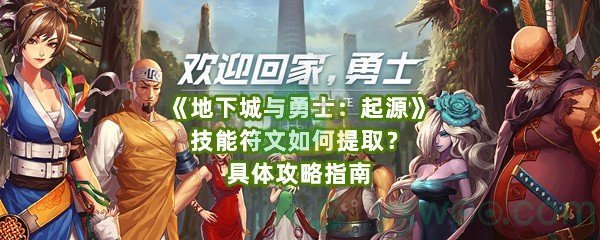 《地下城与勇士：起源》技能符文如何提取？具体攻略指南