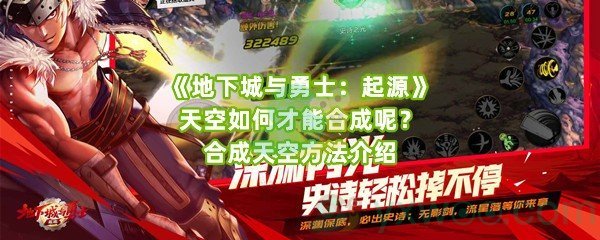 《地下城与勇士：起源》天空如何才能合成呢？合成天空方法介绍