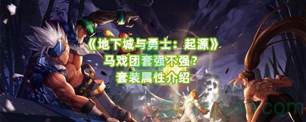 《地下城与勇士：起源》马戏团套强不强？套装属性介绍