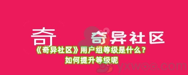 《奇异社区》用户组等级是什么？如何提升等级呢