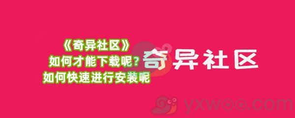 《奇异社区》如何才能下载呢？如何快速进行安装呢