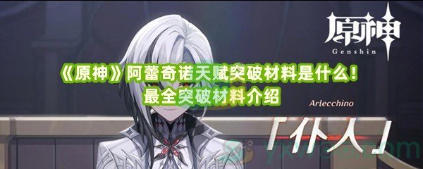 《原神》阿蕾奇诺天赋突破材料是什么！最全突破材料介绍