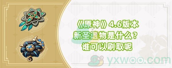 《原神》4.6版本新圣遗物是什么？谁可以刷取呢