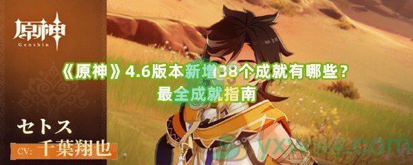 《原神》4.6版本新增38个成就有哪些？最全成就指南