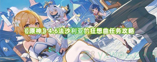 《原神》4.6法沙利亚的狂想曲任务攻略