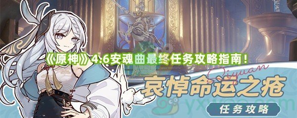 《原神》4.6安魂曲最终任务攻略指南！